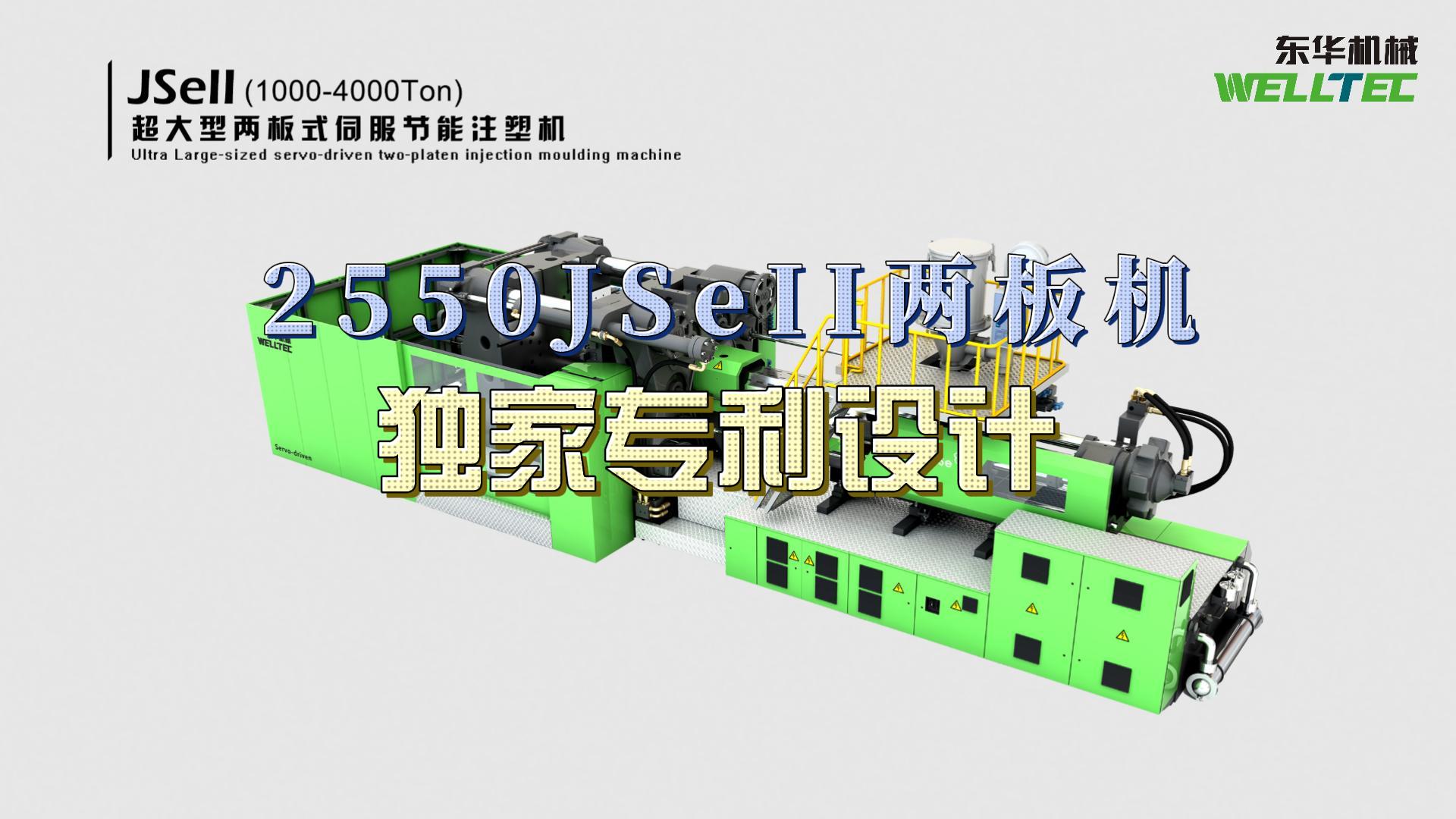 東華2550JSeII兩板機，獨家專利設(shè)計，超大四柱間距