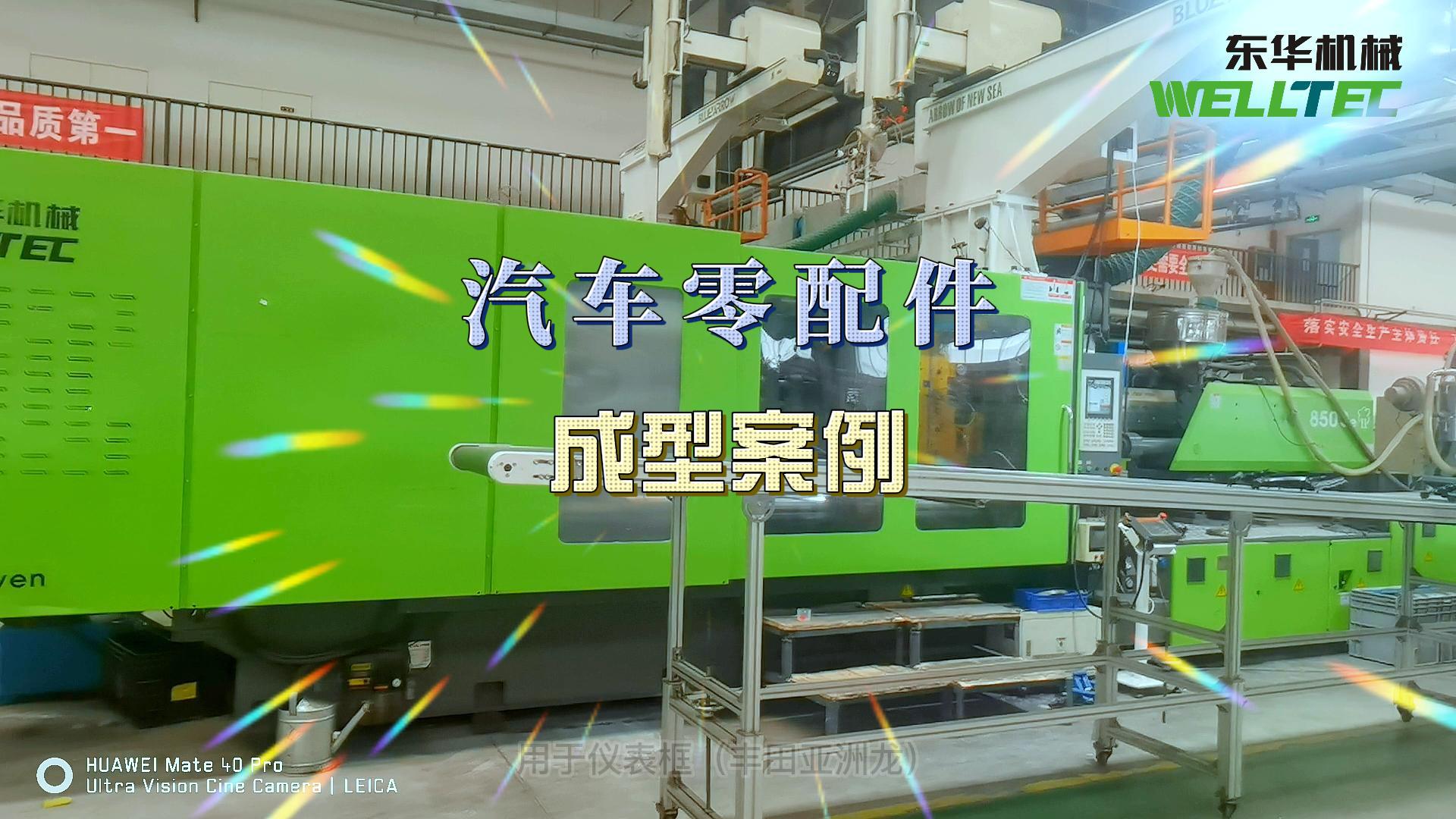 汽車門板，前格柵等汽車內(nèi)外飾的生產(chǎn)