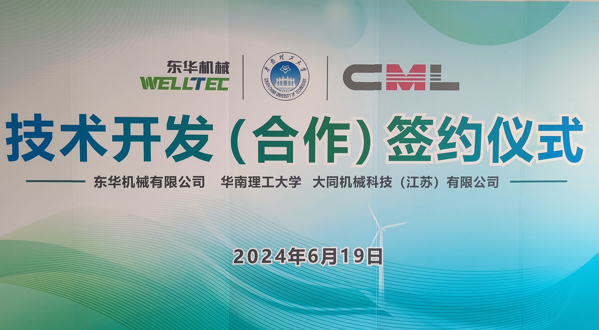 東華機械、江蘇大同與華南理工大學(xué)簽署技術(shù)合作協(xié)議