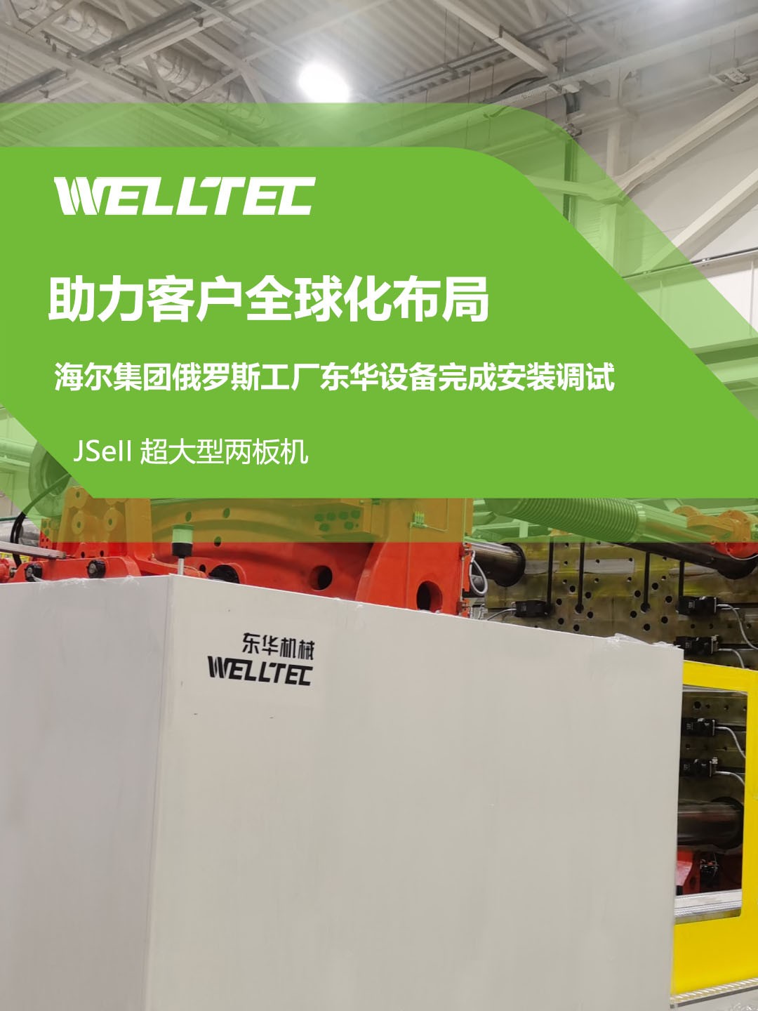 東華公司1850JSeII，1600JSeII等10多臺(tái)大型兩板機(jī)設(shè)備成功交付