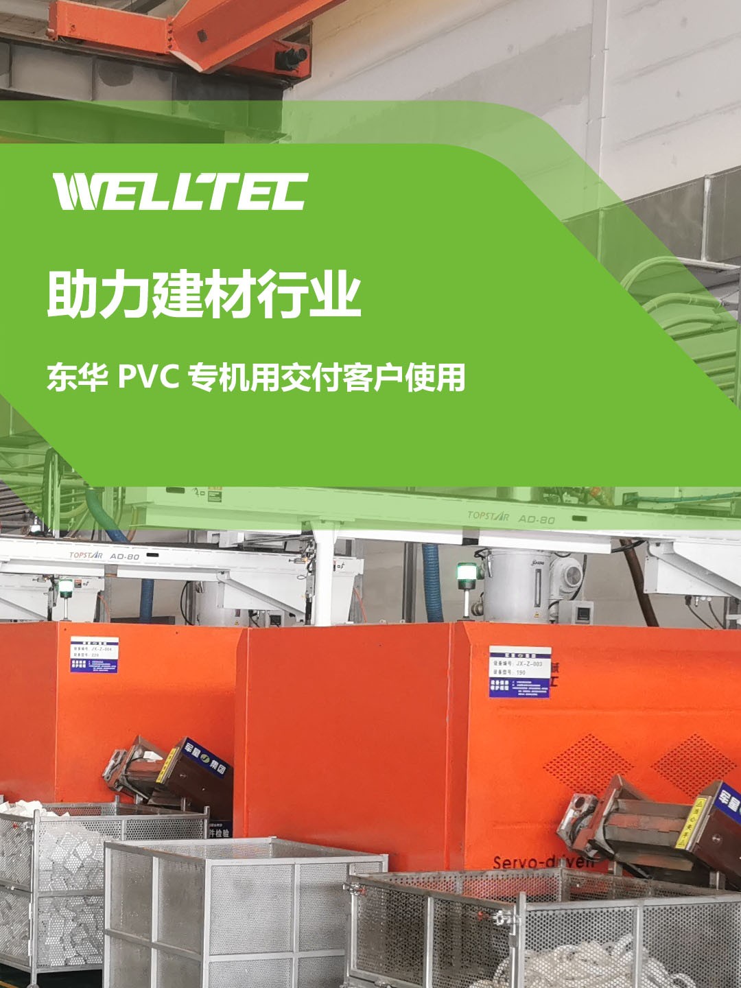 助力建材行業(yè)，客戶訂制的東華PVC專用機(jī)調(diào)試完成，即將投